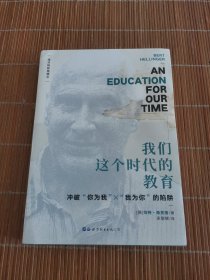 我们这个时代的教育