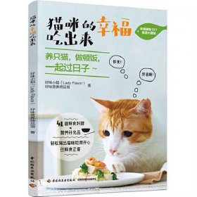 猫咪的幸福吃出来【正版新书】