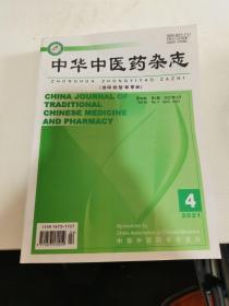中华中医药杂志2021年4月