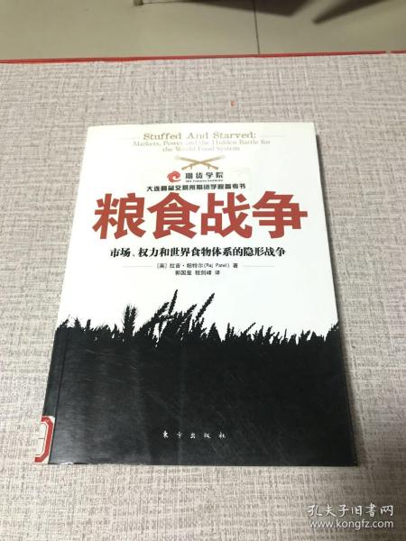 粮食战争：市场、权力和世界食物体系的隐形战争的新描述