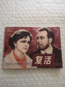 连环画，复活（下）