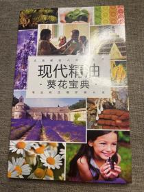 现代精油葵花宝典
