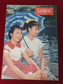 人民画报 法文1962年第7期