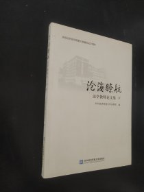 沧海瞭航：法学教师论文集（下）