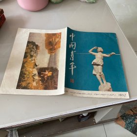 老杂志 中国青年 1962 18期封面