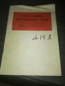 全世界人民团结起来打败美国侵略者及其一切走狗