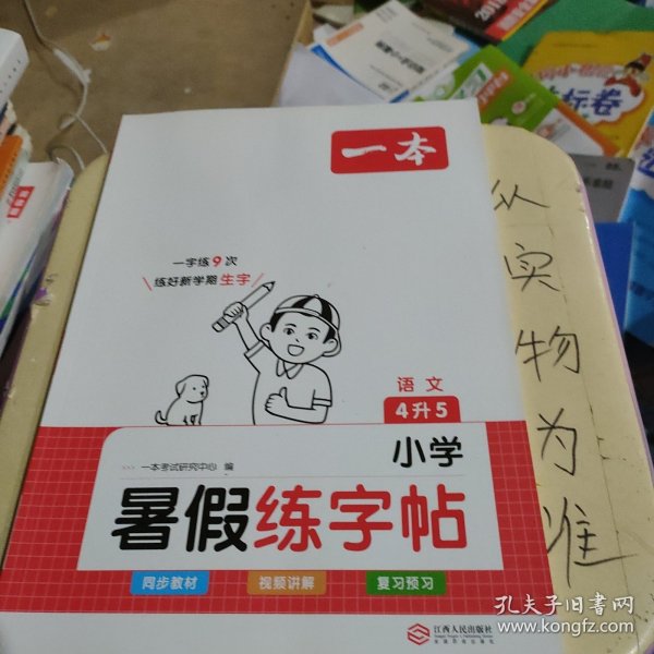 2023一本小学语文四年级暑假练字帖4升5年级暑假阅读暑假作业每日练暑假衔接同步练字 视频讲解彩图大字 开心教育