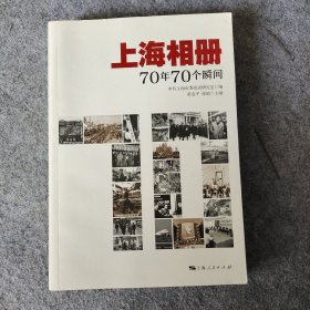 上海相册：70年70个瞬间