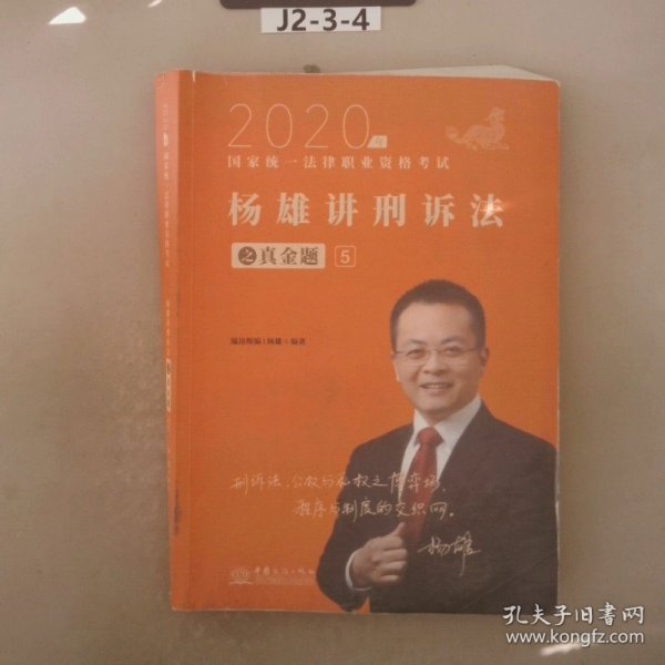 司法考试2021瑞达法考国家统一法律职业资格考试杨雄讲刑诉法真金题卷