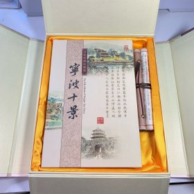 宁波十景 真丝彩绘珍藏册