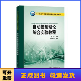 “十三五”普通高等教育本科规划教材 自动控制理论综合实验教程