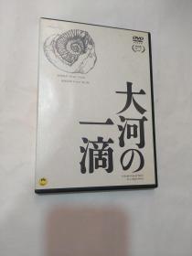 大河の一滴‎ DVD