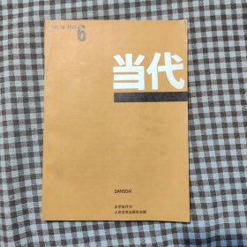 当代，1987.6 vol58