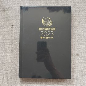 【全新未开封】黑珍珠餐厅指南2023年鉴