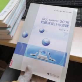 全国高职高专教育规划教材：SQL Server 2008数据库设计与管理