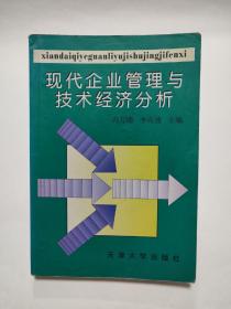 現(xiàn)代企業(yè)管理與技術(shù)經(jīng)濟分析