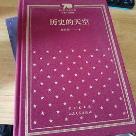 历史的天空（精）/新中国70年70部长篇小说典藏