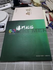 海门政协50年（1956-2006）