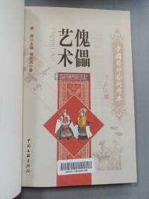 中国国粹艺术读本：傀儡艺术