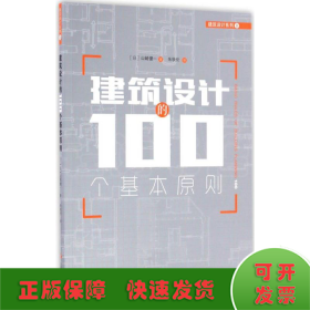 建筑设计的100个基本原则