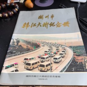潮州市韩江大桥纪念册