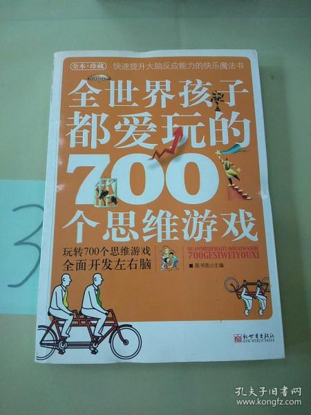 全世界孩子都爱玩的700个思维游戏