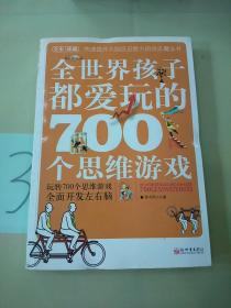 全世界孩子都爱玩的700个思维游戏