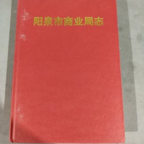 阳泉市商业局志