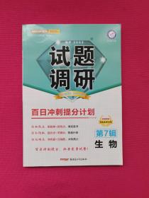 试题调研生物第7辑百日冲刺提分计划高考复习（2022版）--天星教育