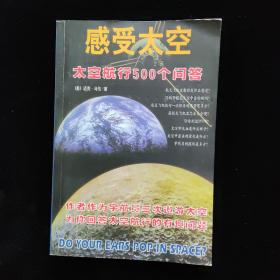 感受太空-太空航行500个问答