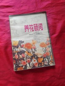 养花顾问