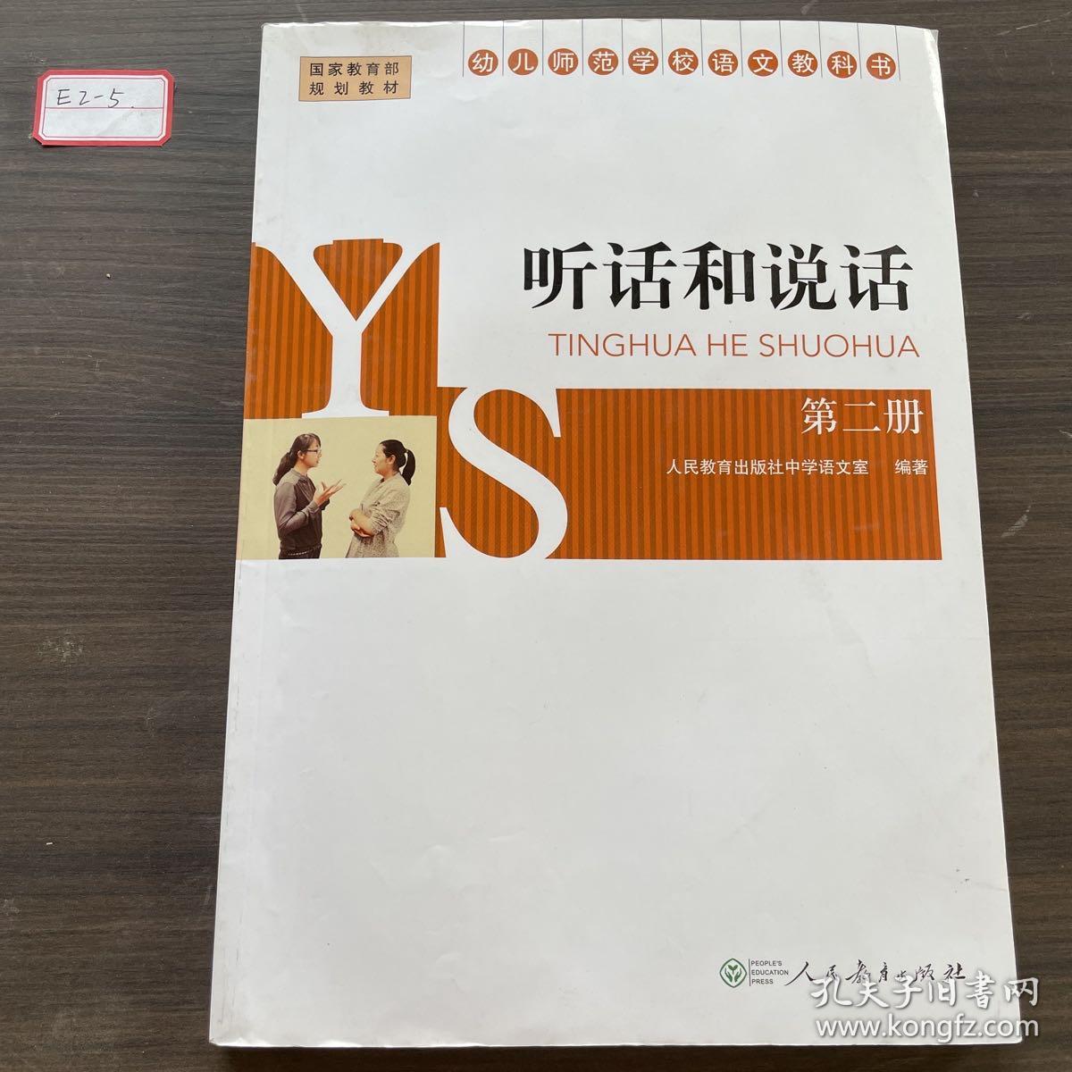 幼儿师范学校语文教科书. 第2册. 听话和说话