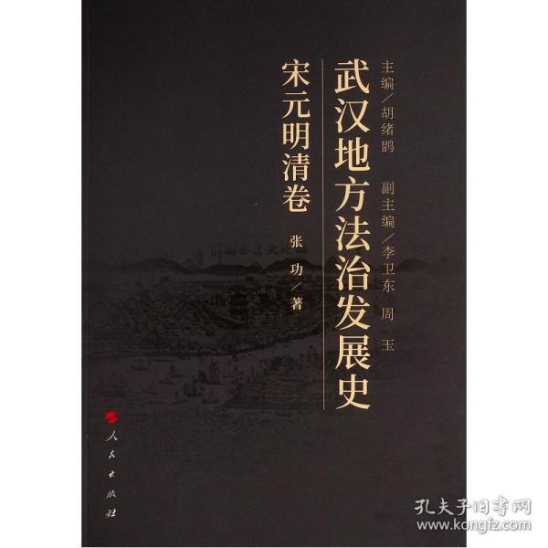 武汉地方治发展史 宋元明清卷 法学理论 张功 新华正版