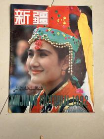 新疆画报1992-5