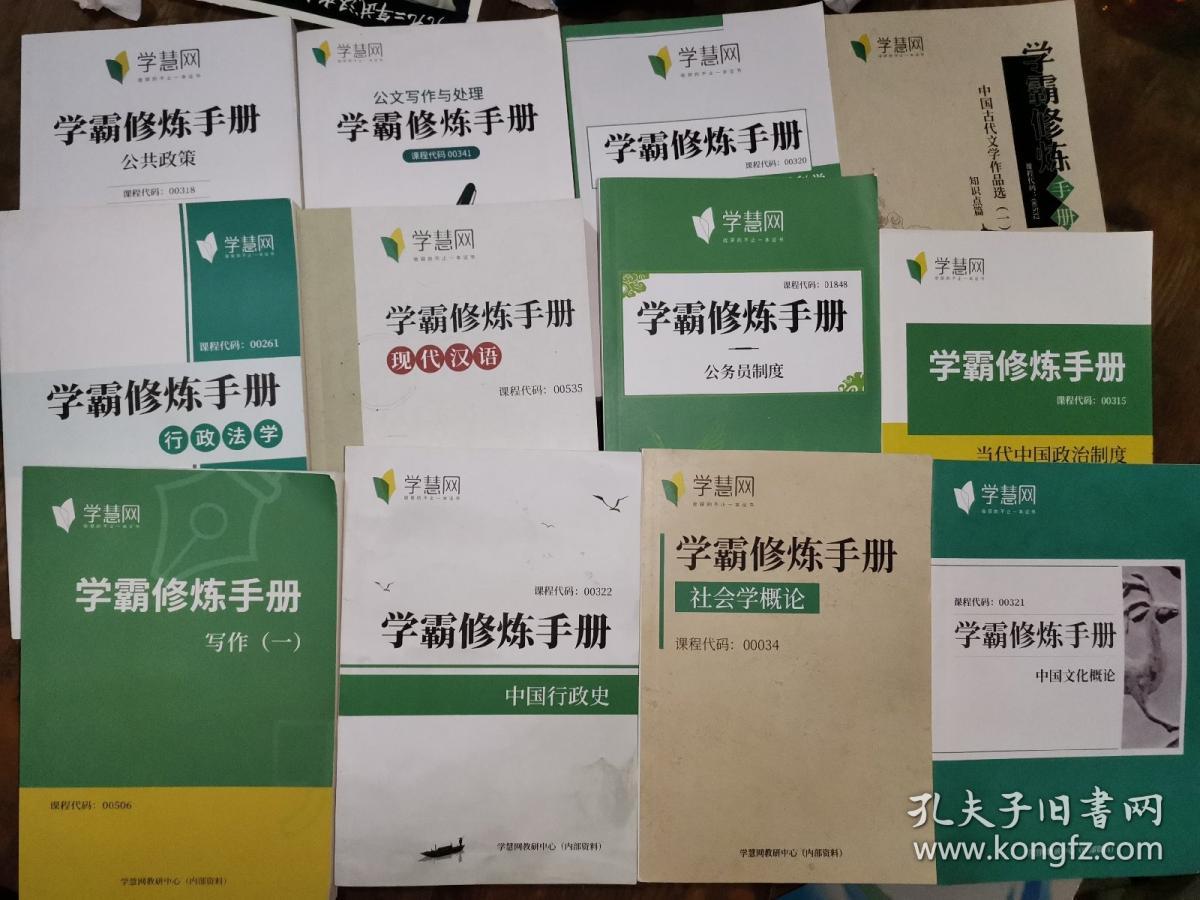 学慧网：学霸修炼手册当代中国政治制度➕社会学概论➕公务员制度➕领导科学➕中国文化概论➕中国古代文学作品选（一）➕写作（一）➕行政法学➕公共政策➕中国行政史➕现代汉语➕公文写作与处理➕知识锦囊上中下➕本科：马克思主义基本原理概论➕全真模拟套卷➕专科：全真模拟套卷➕思想道德修养与法律基础➕毛泽东思想和中国特色社会主义理论体系概论（一套20本）