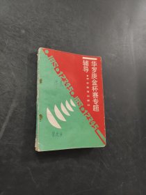 華羅庚金杯賽專題輔導(dǎo)
