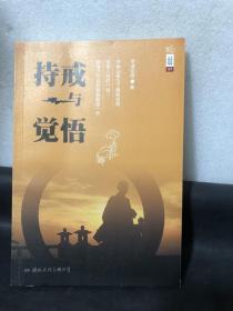 学诚法师文集系列07 持戒与觉悟