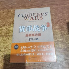 货币战争3：金融高边疆：百万册升级版