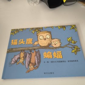 正版绘本 信谊宝宝起步走?猫头鹰 蝙蝠