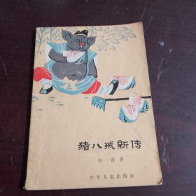 猪八戒新传（品相如图，看图片）