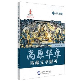 人文西藏丛书-高原华章：西藏文学撷英