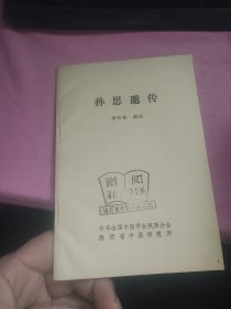 孙思邈传