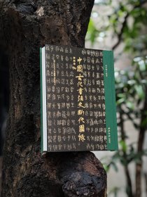 中国古代书法史断代图录·商周卷