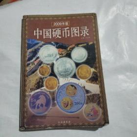 中国硬币图录（最新版）2009