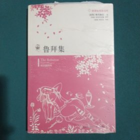 鲁拜集