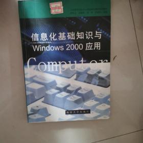 信息化基础知识与Windows 2000应用