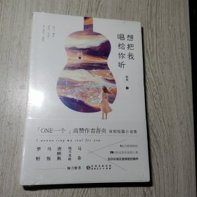 想把我唱给你听