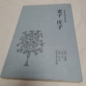 中华国学经典读本：老子 庄子