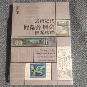 云南近代博览会展会档案选粹/云南记忆