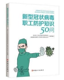 新型冠状病毒职工防护知识50问